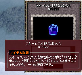 スキーイベント記念ボックス