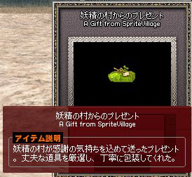 妖精の村からのプレゼント