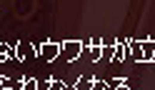 ウワサ