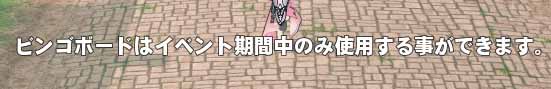 ビンゴボードはイベント期間中のみ