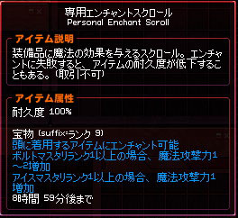 専用エンチャントスクロール