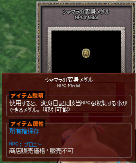 シャマラの変身メダルNPCブロニー