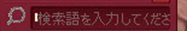 検索語を入力してくださ