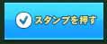 スタンプを押す？？