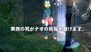 突然の死がナオの祝福を受けます。