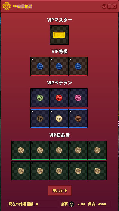 VIP商品抽選