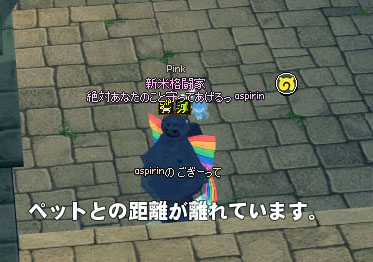 ペットとの距離が離れすぎていますｗ