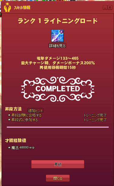 ライトニングロード昇段