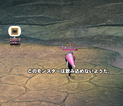 このモンスターは飲み込めないようだ。