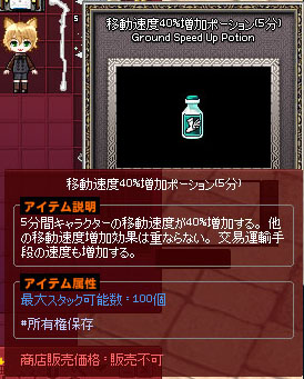 移動速度40％増加ポーション