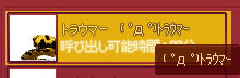 ( ゚Д゚)トラウマー