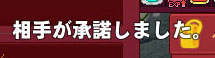 相手が承諾しました