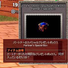 パートナーのスペシャルプレゼントボックス