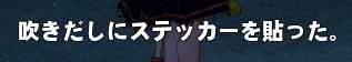 吹きだしにステッカーを貼った。