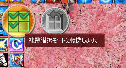 複数選択モード