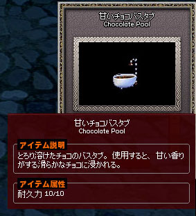 甘いチョコバスタブ