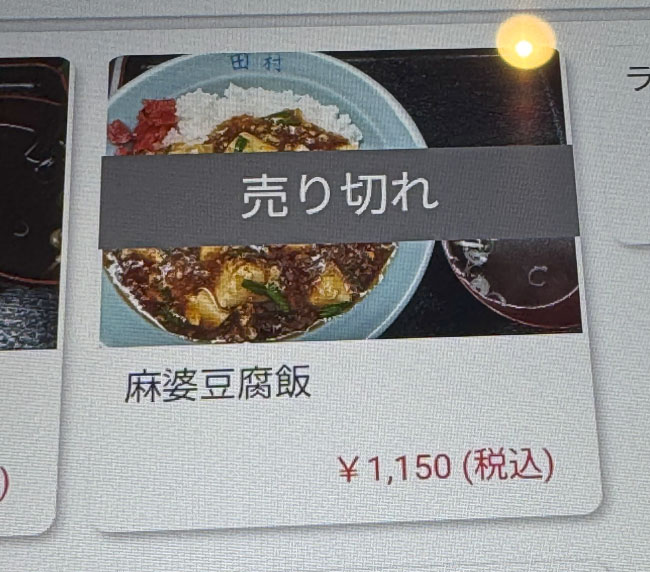 麻婆豆腐飯なしｗ