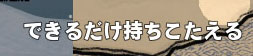 できるだけ持ちこたえるｗ