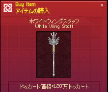 ホワイトウィングスタッフ