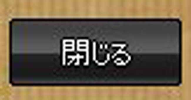閉じる