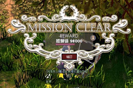 ミッションクリアｗ