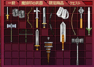 魔族印の武器