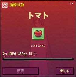 トマト残り時間1時間30分