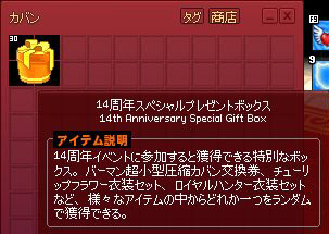 14周年スペシャルプレゼントボックス