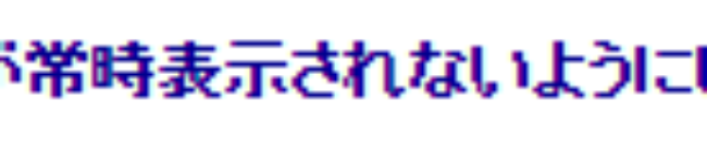 常時表示されないように