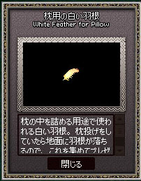 枕用の白い羽根
