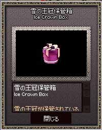 雪の王冠保管箱