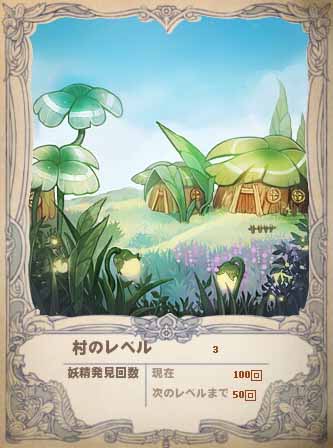 村のレベル3