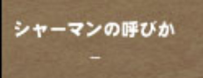シャーマンの呼びかーｗｗｗｗｗ