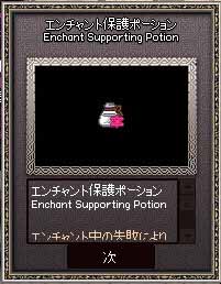エンチャント保護ポーション