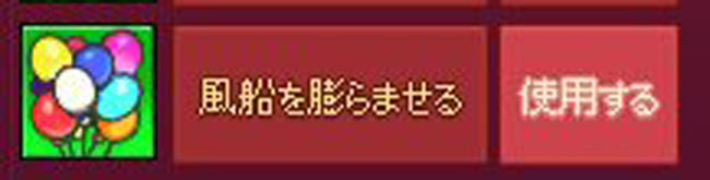 風船を膨らませる？？？？