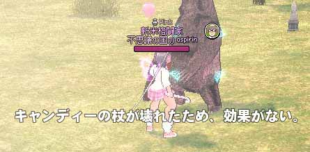 キャンディーの杖が壊れたため、効果がない。