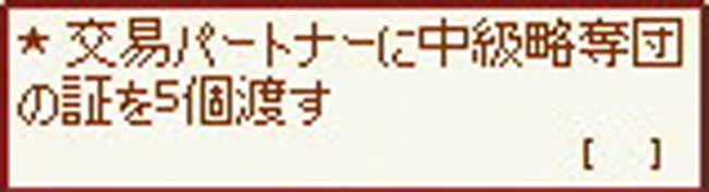 中級略奪団の証5個