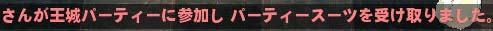 パーティースーツ