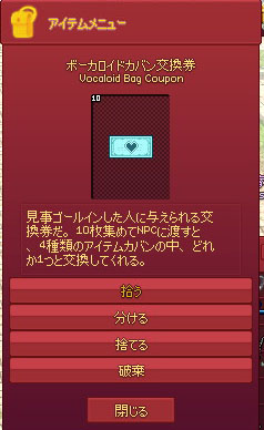 ボーカロイドカバン交換券