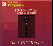 ホワイトウィングスタッフ