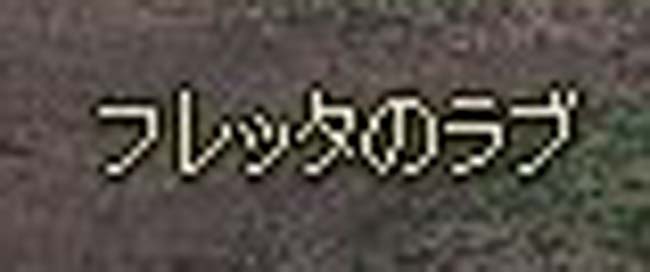 フレッタのラブｗ