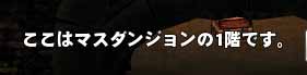 ここはマスダンジョンの1階です。