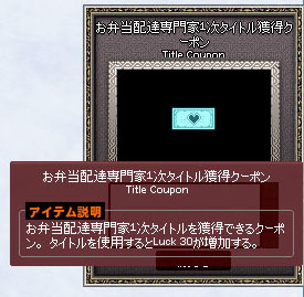 お弁当配達専門家1次タイトル獲得クーポン