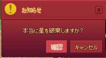 本当に星を破棄しますか？