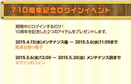 10周年記念ログインイベント