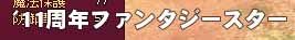 ファンタジースター