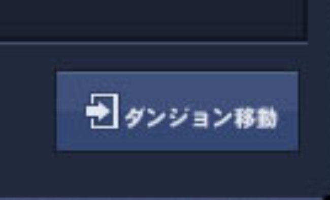 ダンジョン移動