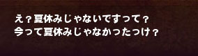 終わらない夏休み