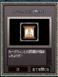 カーズウィンに信頼されるｗ