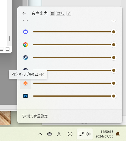 OSのマスター音量
